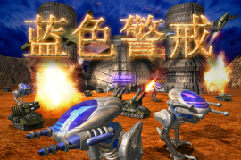 蓝色警戒核心技能全攻略